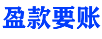 咸宁债务追讨催收公司